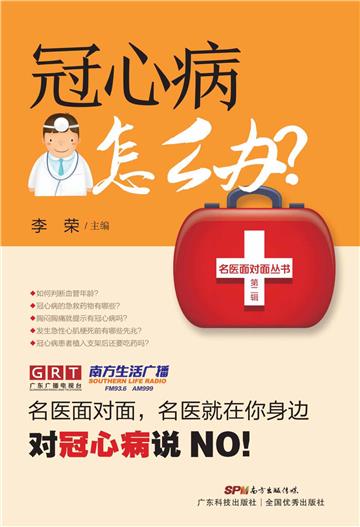 冠心病怎么办？