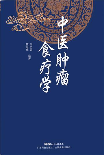中医肿瘤食疗学