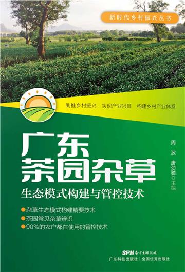 广东茶园杂草生态模式构建与管控技术（新时代乡村振兴书系·产业编）
