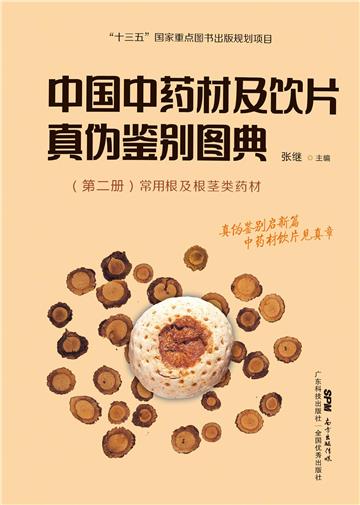 中国中药材及饮片真伪鉴别图典（第二册）：常用根及根茎类药材