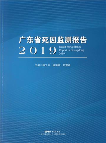 广东省死因监测报告．2019