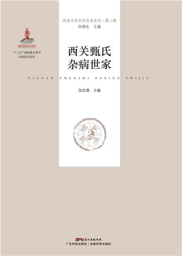 西关甄氏杂病世家