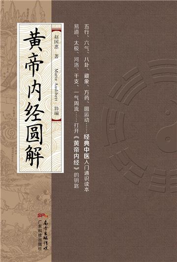 黄帝内经圆解