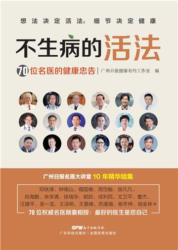 不生病的活法：70位名医的健康忠告