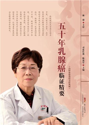 全国名中医林毅五十年乳腺癌临证精要