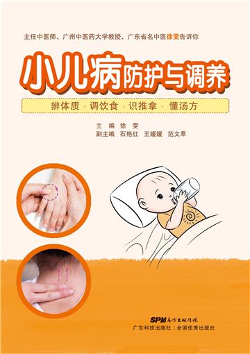 小儿病防护与调养 : 辨体质．调饮食．识推拿．懂汤方