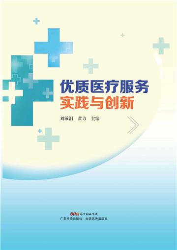 优质医疗服务实践与创新