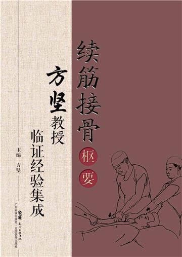 续筋接骨枢要：方坚教授临证经验集成