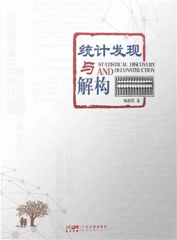 统计发现与解构