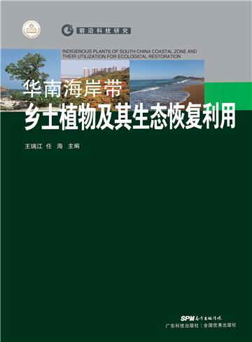 华南海岸带乡土植物及其生态恢复利用
