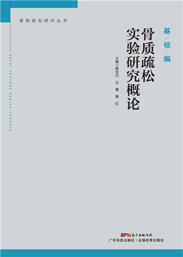 骨质疏松实验研究概论