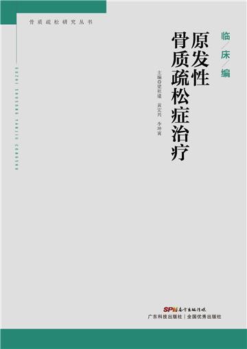 原发性骨质疏松症治疗