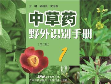 中草药野外识别手册（1）
