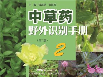 中草药野外识别手册（2）