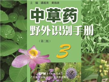 中草药野外识别手册（3）