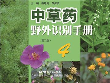 中草药野外识别手册（4）