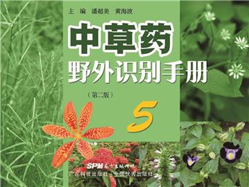 中草药野外识别手册（5）