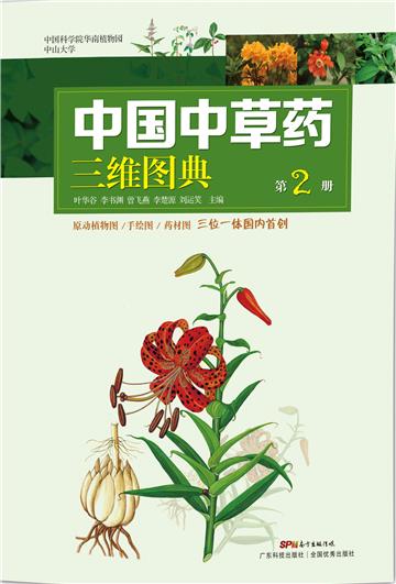 中国中草药三维图典（第2册）