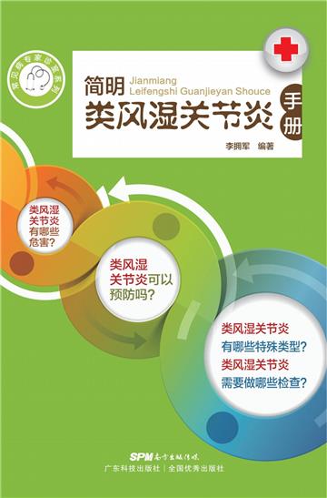 简明类风湿关节炎手册
