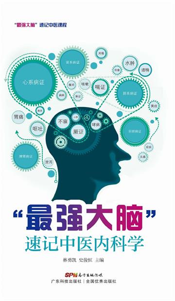 “最强大脑”速记中医内科学