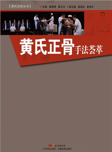 黄氏正骨手法荟萃