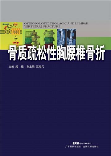 骨质疏松性胸腰椎骨折