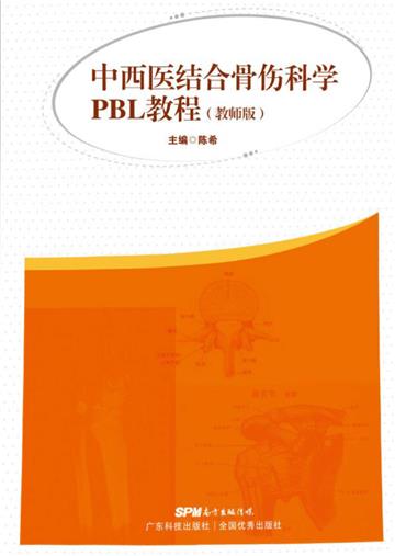 中西医结合骨伤科学PBL教程（教师版）