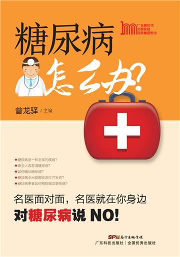 糖尿病怎么办？