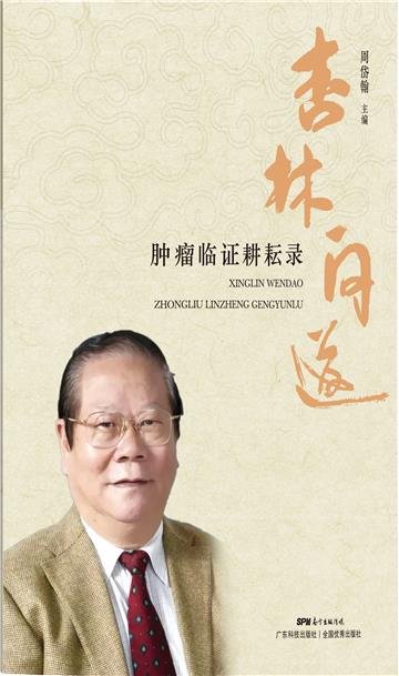 杏林问道：肿瘤临证耕耘录