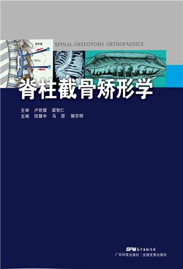 脊柱截骨矫形学