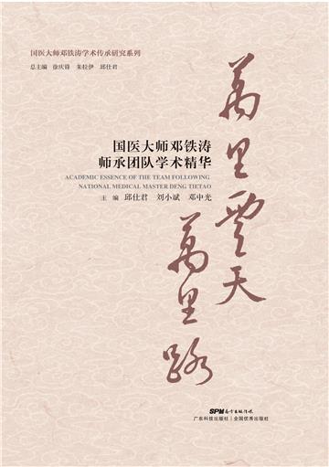 万里云天万里路：国医大师邓铁涛师承团队学术精华