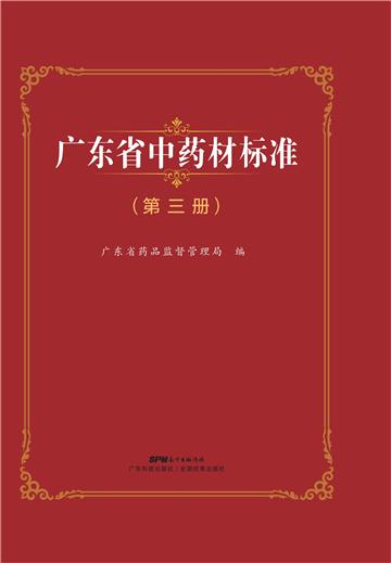 广东省中药材标准（第三册）