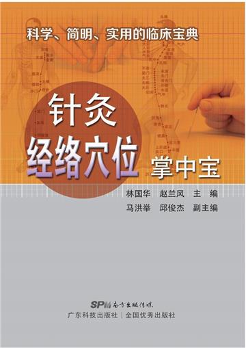 针灸经络穴位掌中宝