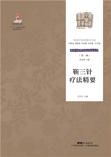 靳三针疗法精要