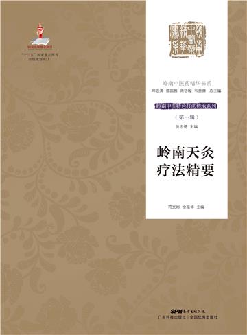 岭南天灸疗法精要