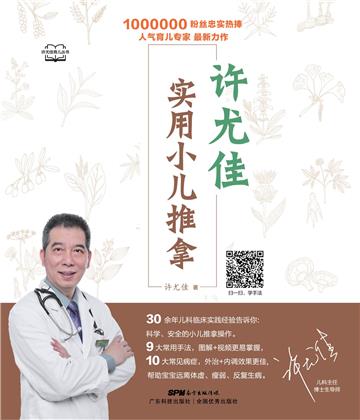 许尤佳：实用小儿推拿