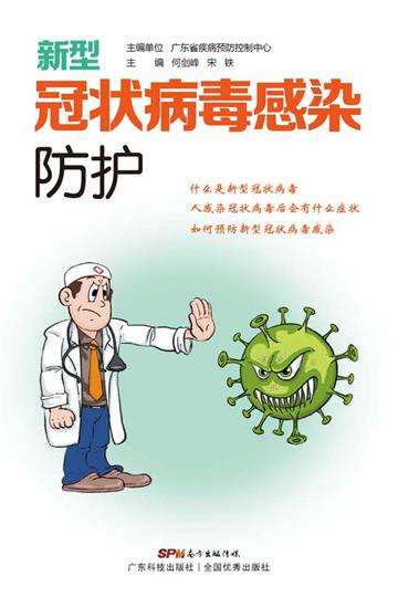 新型冠状病毒感染防护