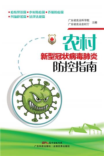 农村新型冠状病毒肺炎防控指南