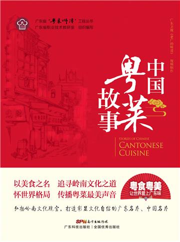 中国粤菜故事