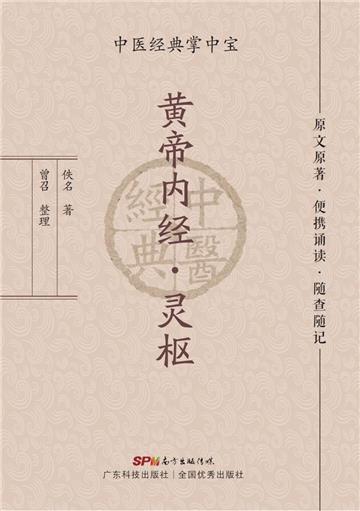 黄帝内经．灵枢