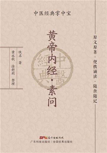 黄帝内经．素问