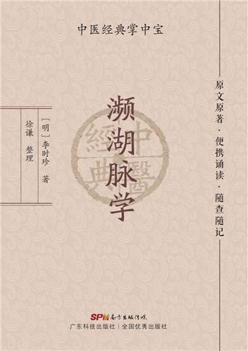 濒湖脉学
