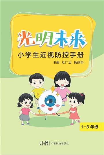 光明未来：小学生近视防控手册‧1-3年级