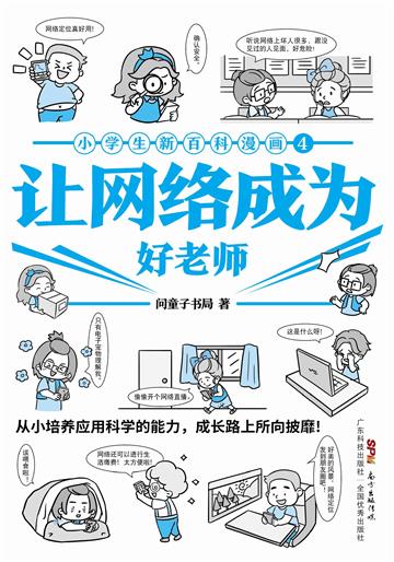 小学生新百科漫画( 4):让网络成为好老师