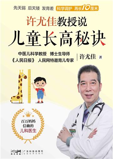 许尤佳教授说儿童长高秘诀