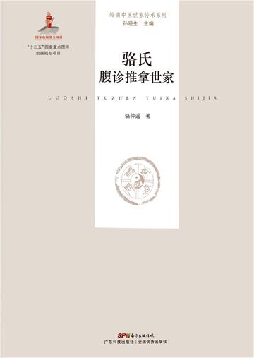 骆氏腹诊推拿世家