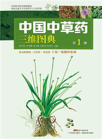 中国中草药三维图典（第１册）