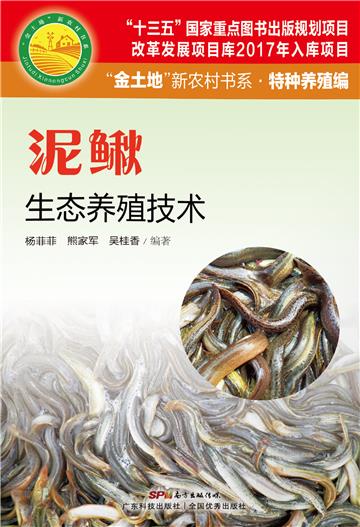 泥鳅生态养殖技术
