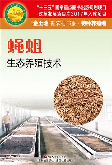 蝇蛆生态养殖技术