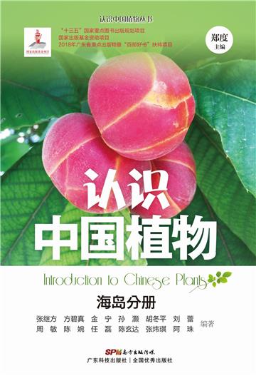 认识中国植物：海岛分册